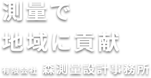 測量で地域に貢献