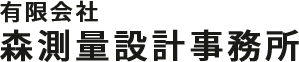  有限会社森測量設計事務所